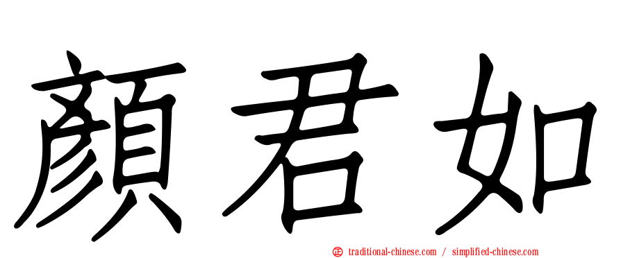 顏君如