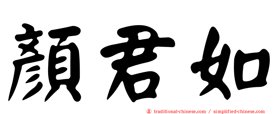 顏君如
