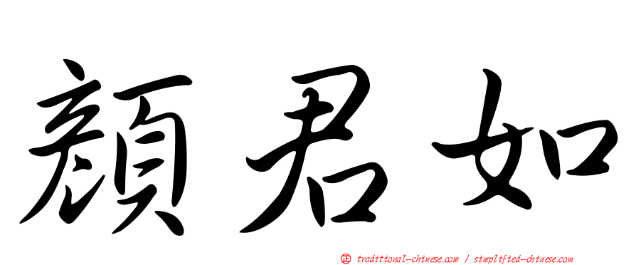 顏君如