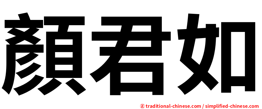 顏君如