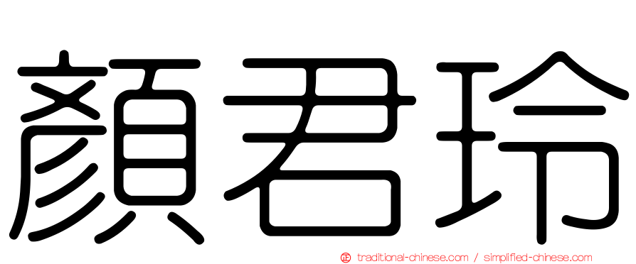 顏君玲