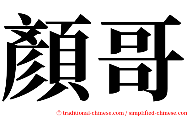 顏哥 serif font