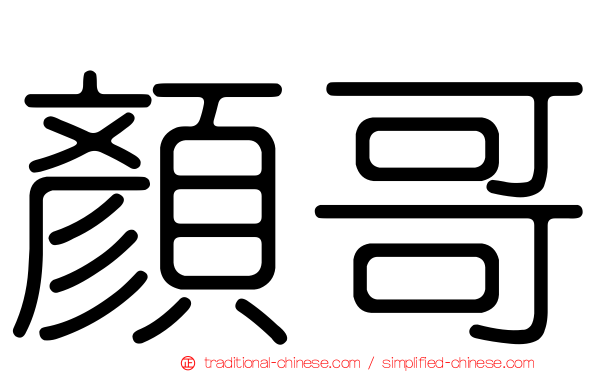 顏哥
