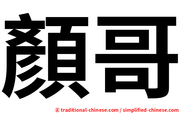 顏哥
