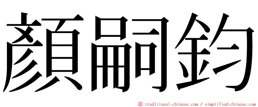 顏嗣鈞 ming font