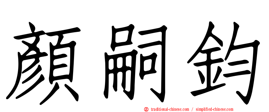 顏嗣鈞