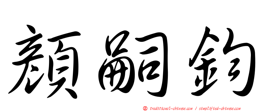 顏嗣鈞