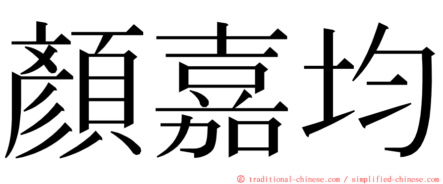 顏嘉均 ming font