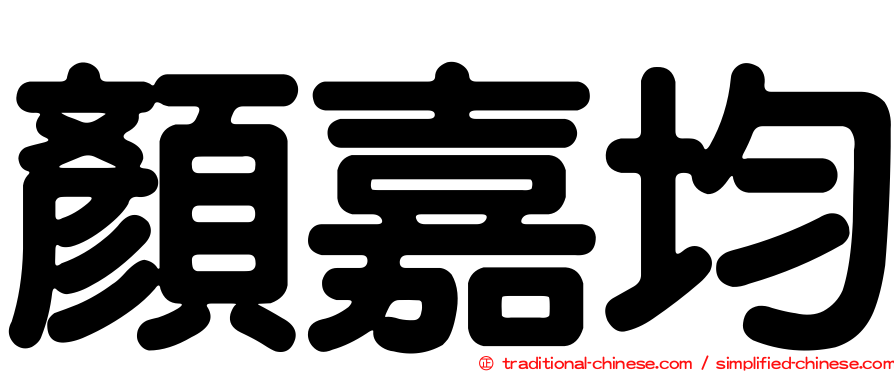 顏嘉均