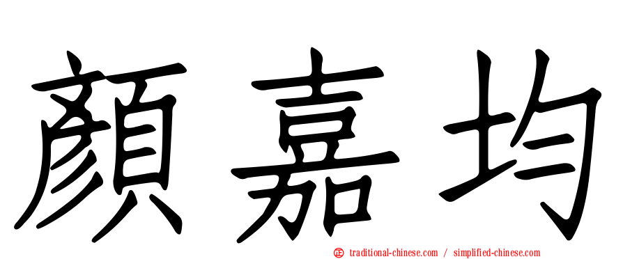 顏嘉均