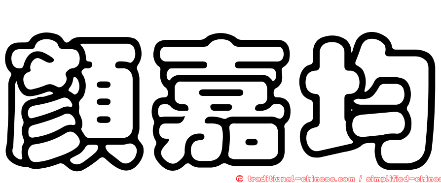 顏嘉均