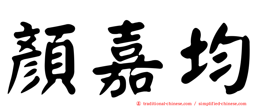 顏嘉均