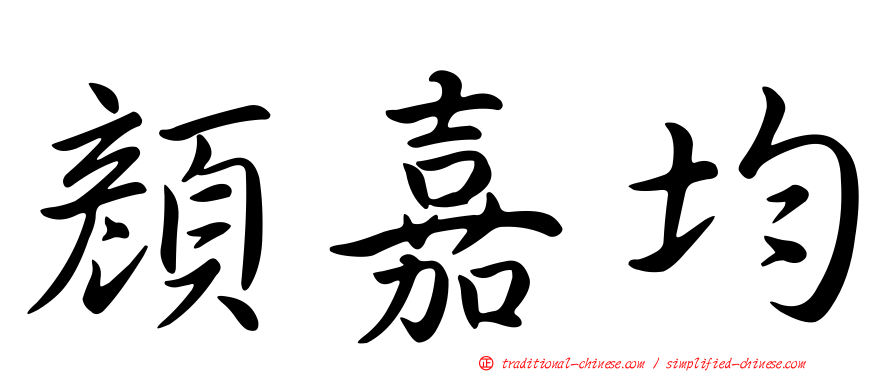 顏嘉均