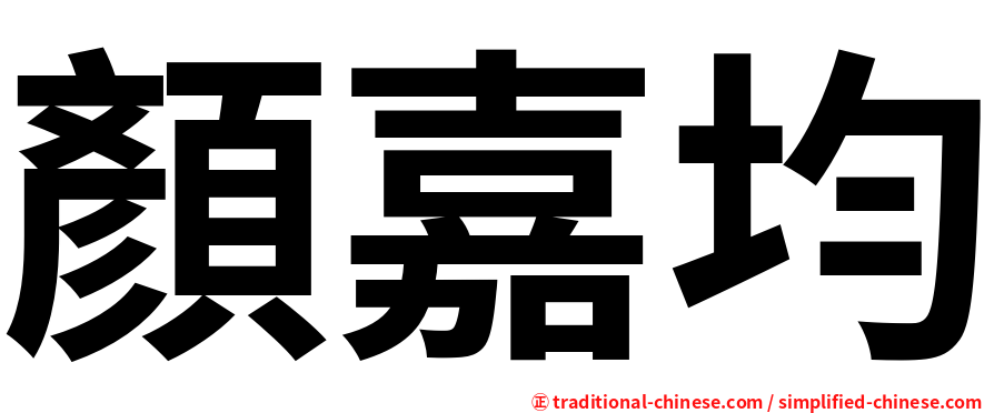 顏嘉均