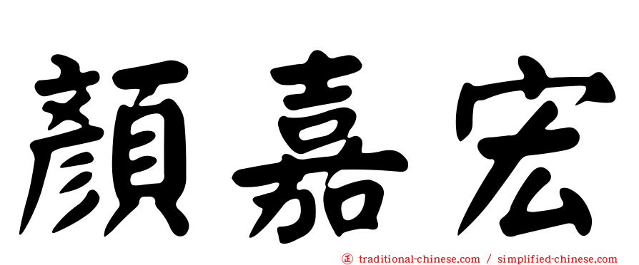 顏嘉宏