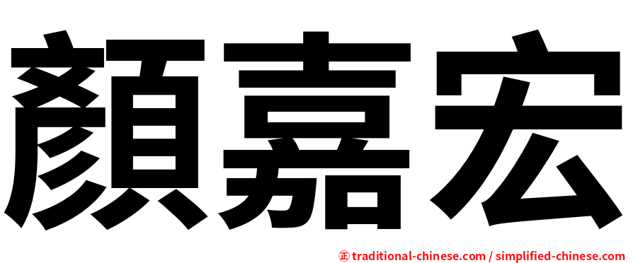 顏嘉宏