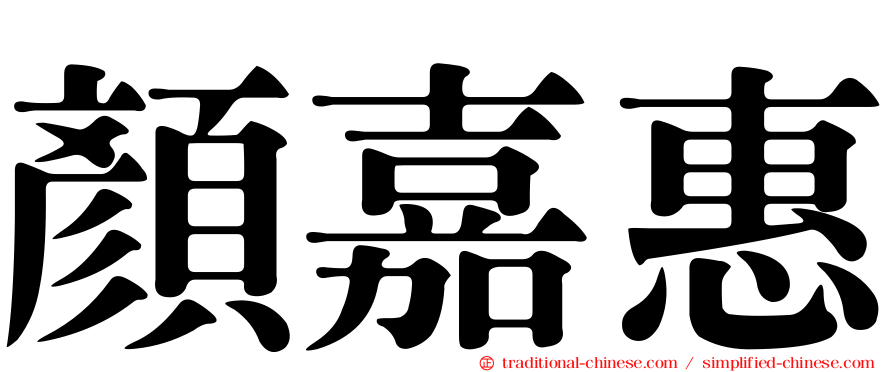 顏嘉惠