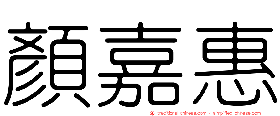 顏嘉惠