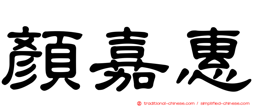 顏嘉惠