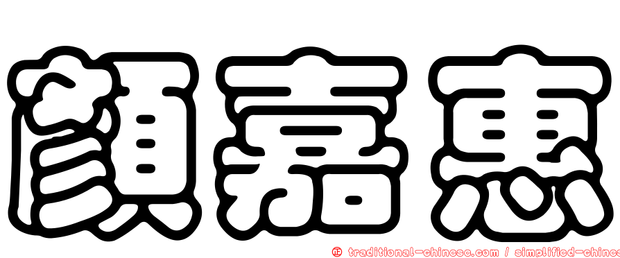 顏嘉惠