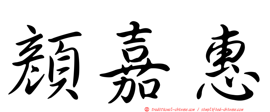 顏嘉惠