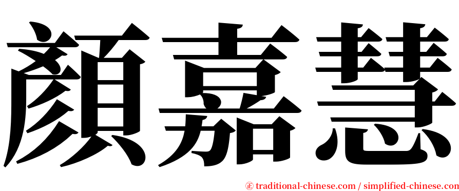 顏嘉慧 serif font