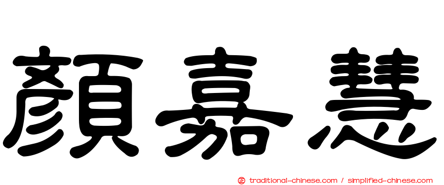 顏嘉慧
