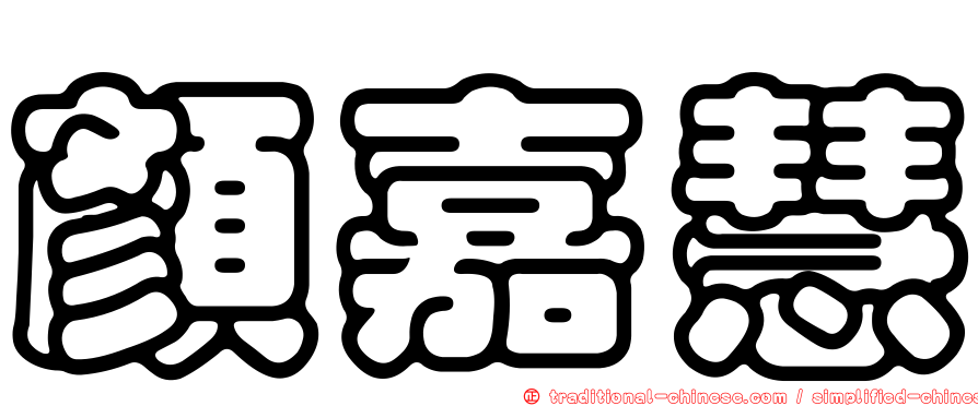 顏嘉慧