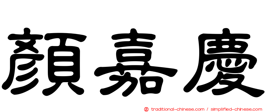 顏嘉慶