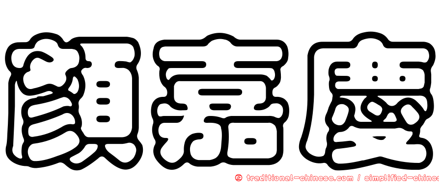 顏嘉慶