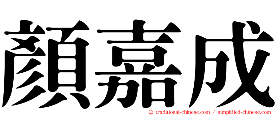 顏嘉成
