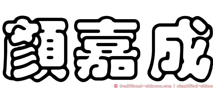 顏嘉成