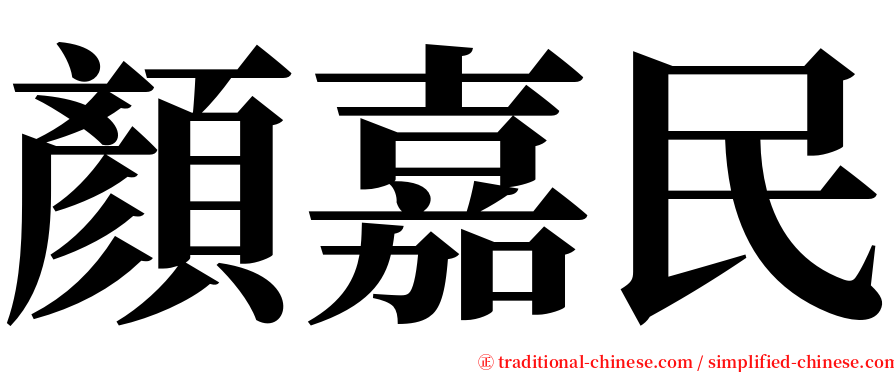 顏嘉民 serif font