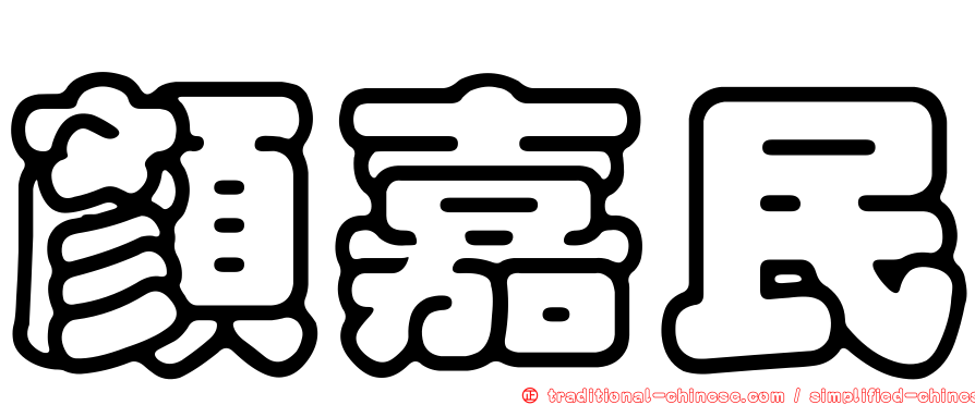 顏嘉民