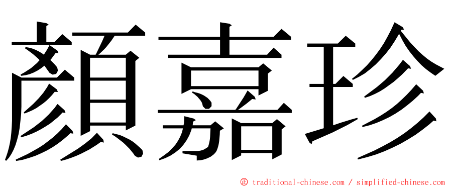 顏嘉珍 ming font