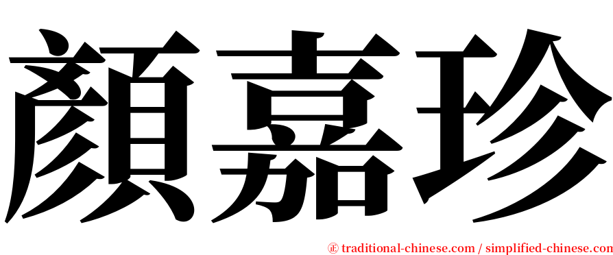 顏嘉珍 serif font