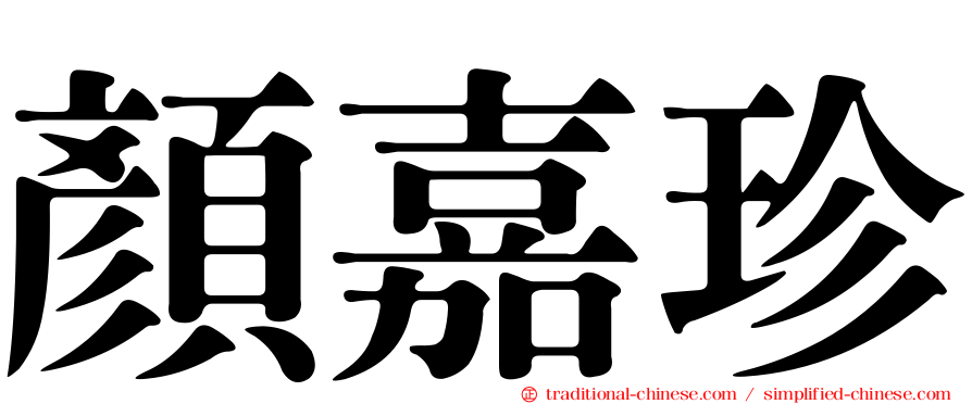 顏嘉珍