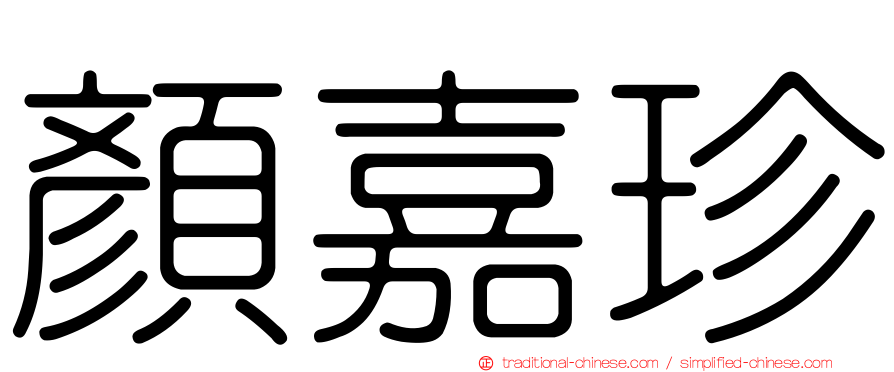 顏嘉珍