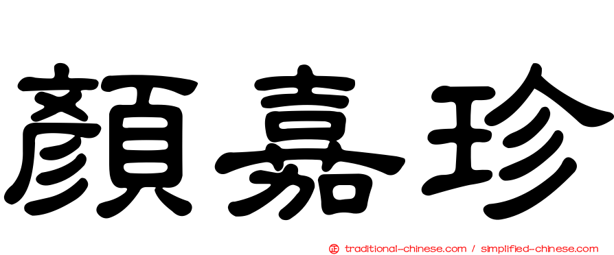 顏嘉珍