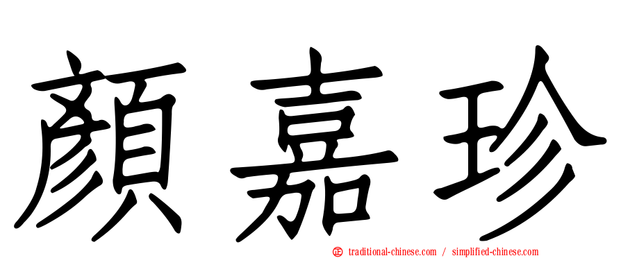 顏嘉珍