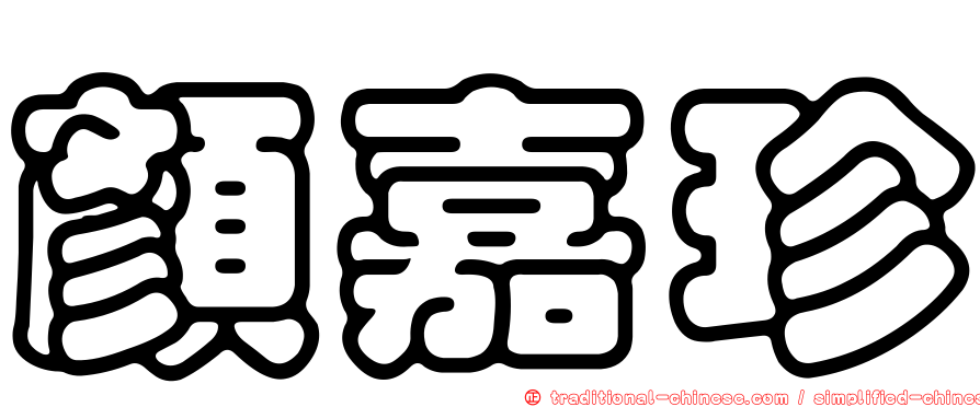 顏嘉珍