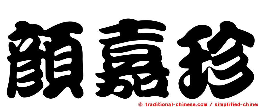 顏嘉珍