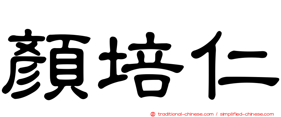 顏培仁