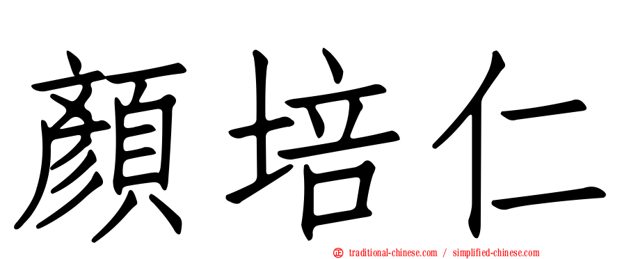 顏培仁