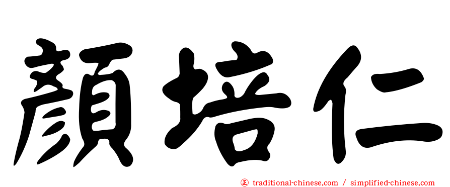 顏培仁