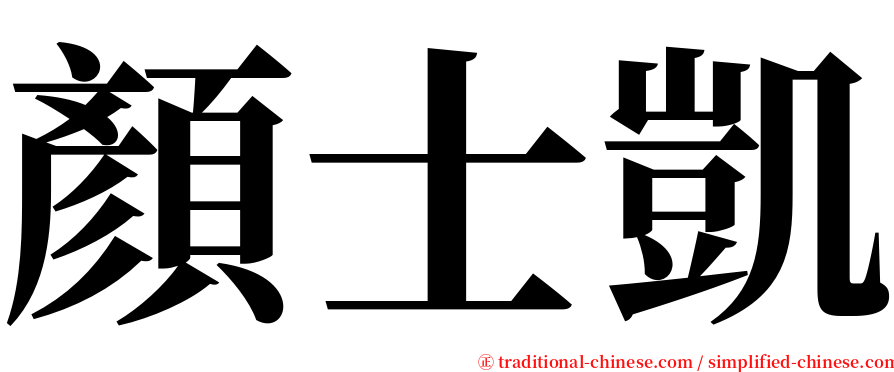 顏士凱 serif font