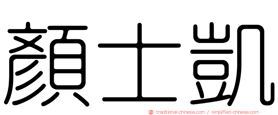 顏士凱