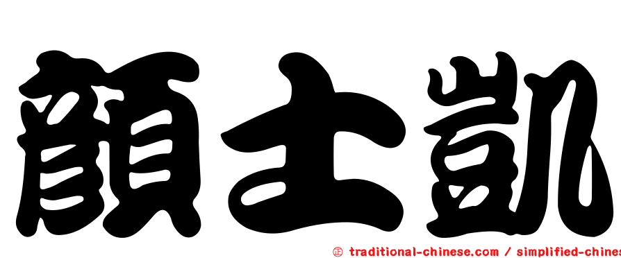 顏士凱