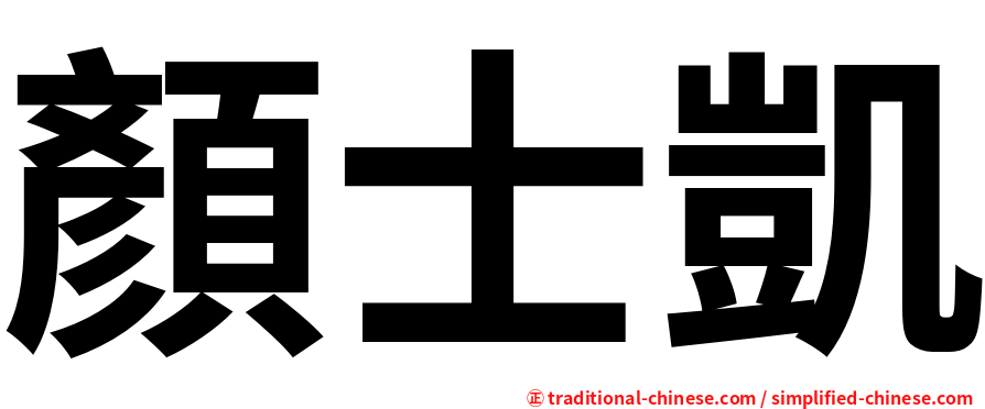 顏士凱