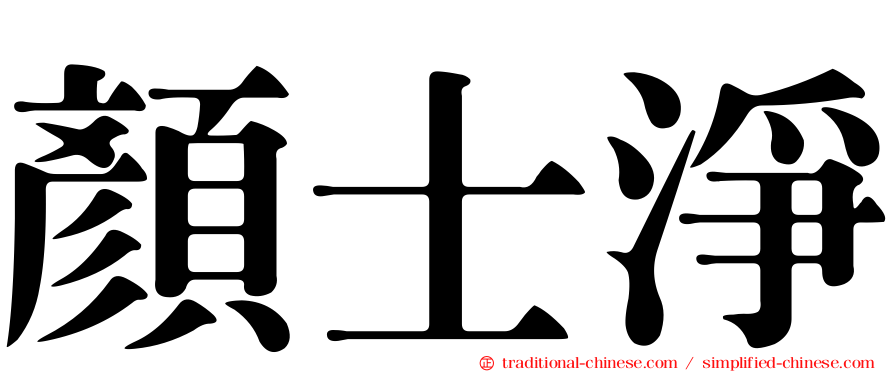 顏士淨